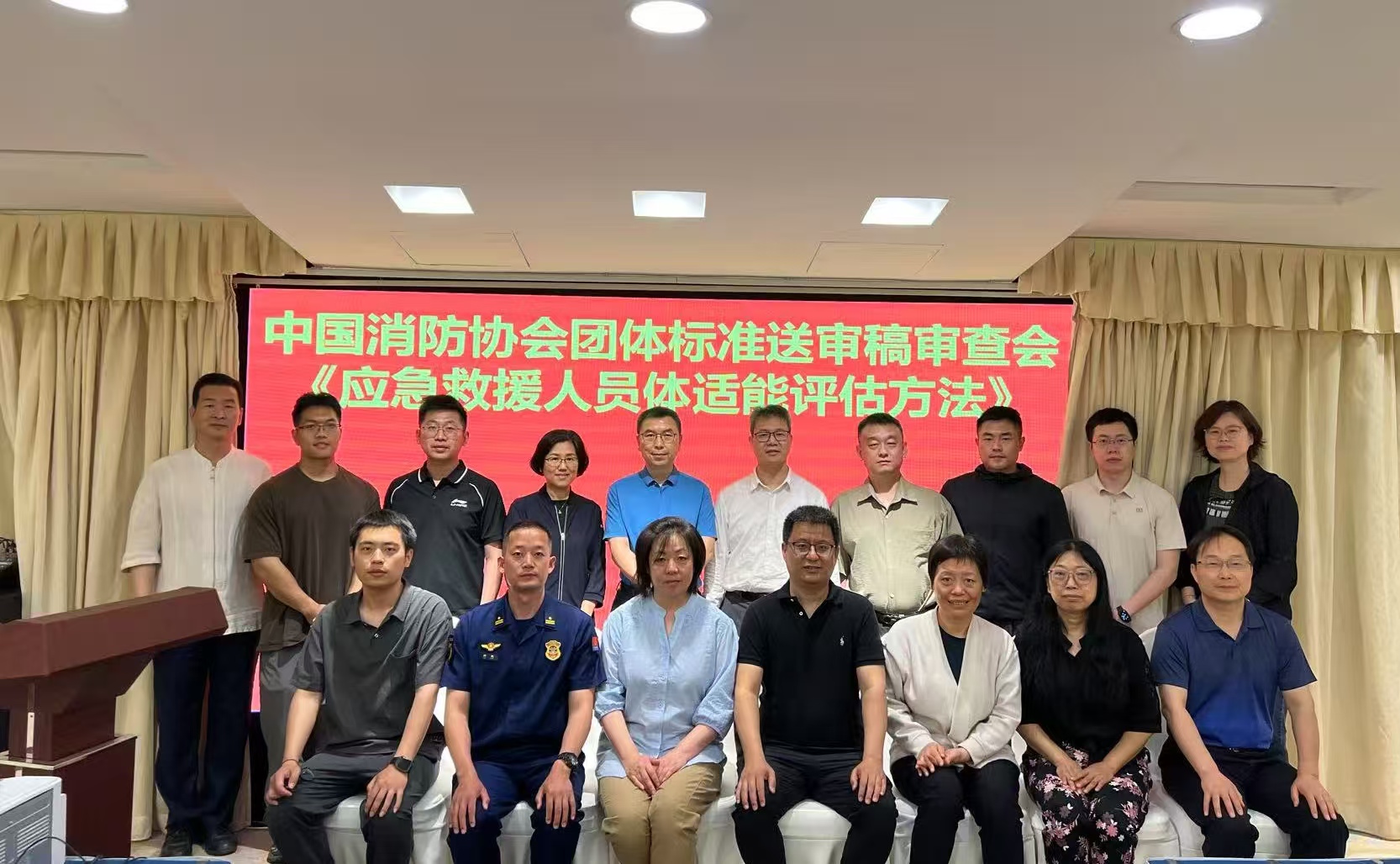 团体标准《应急救援人员体适能评估方法》送审稿审查会在京召开
