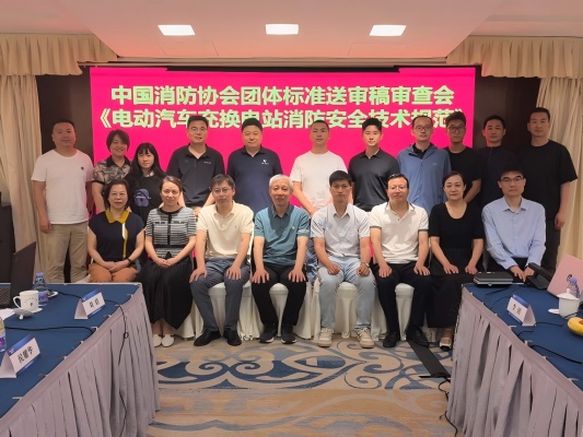 团体标准《电动汽车充换电站消防安全技术规范》送审稿审查会在京召开