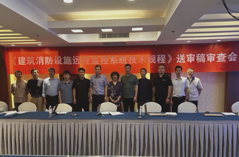 团体标准《建筑消防设施远程监控系统技术规程》送审稿审查会在京召开
