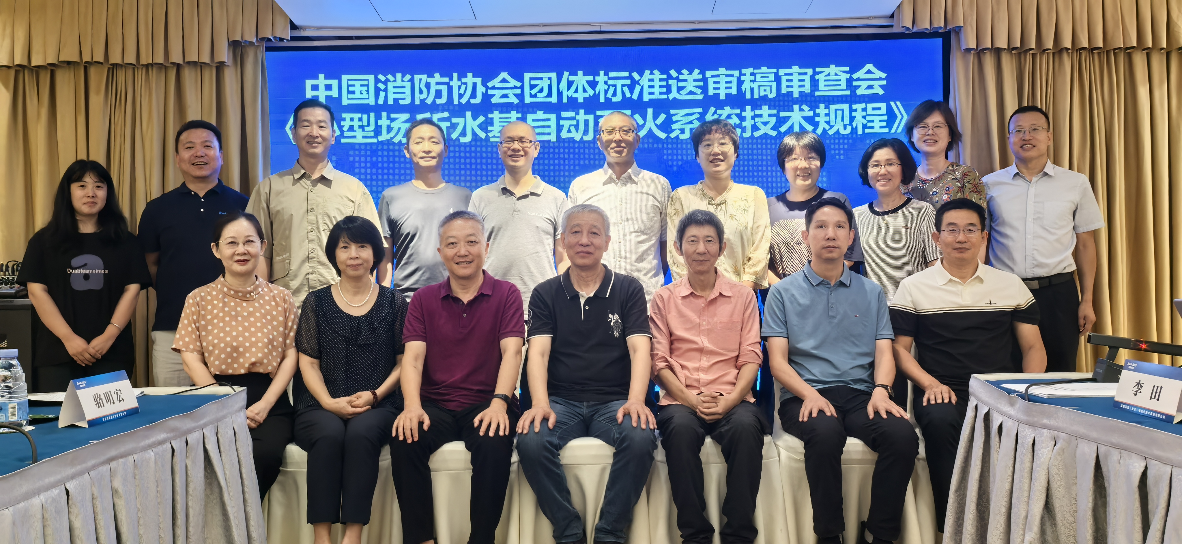 团体标准《小型场所水基自动灭火系统 技术规程》通过送审稿审查