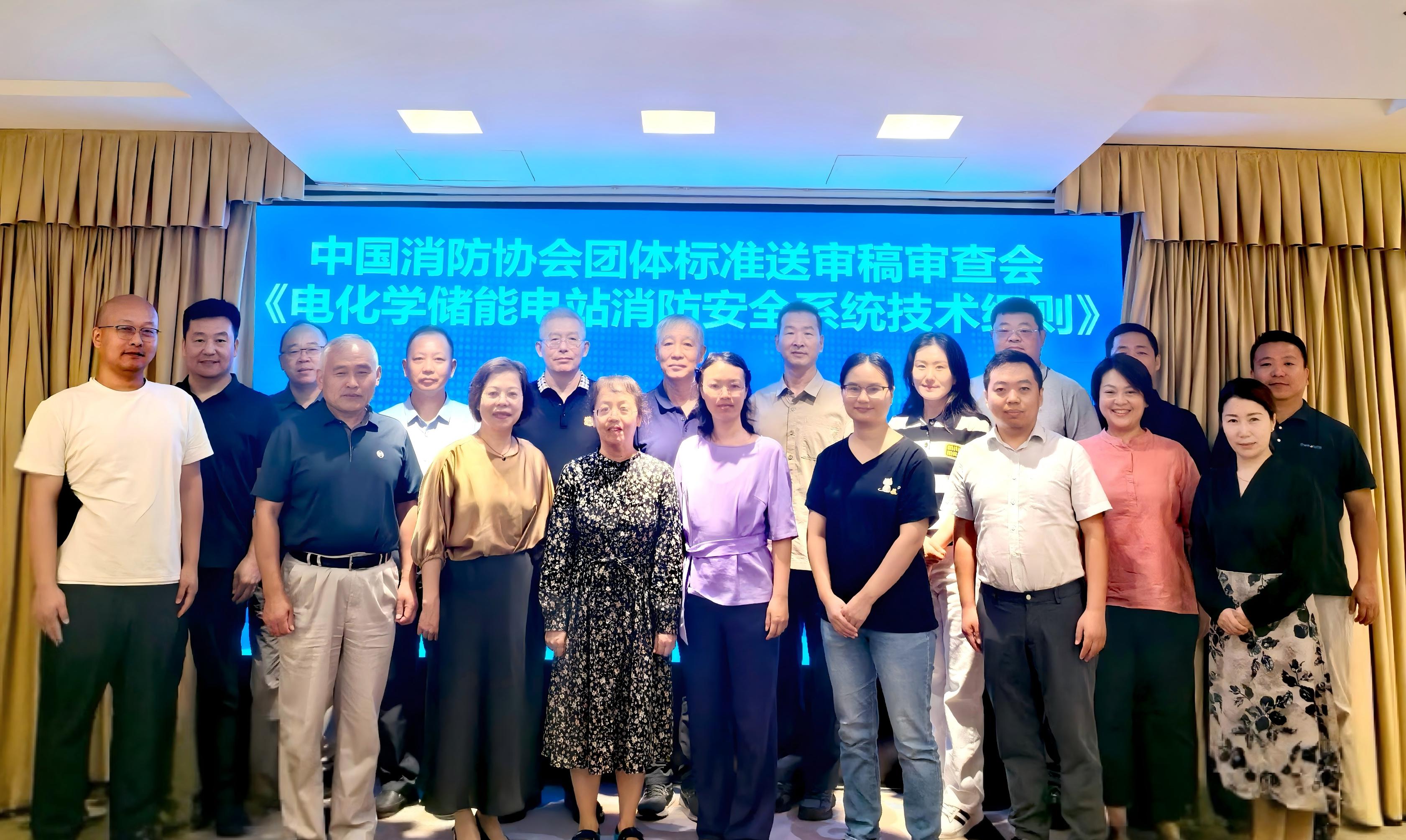 团体标准《电化学储能电站消防安全系统技术细则》送审稿审查会在京召开