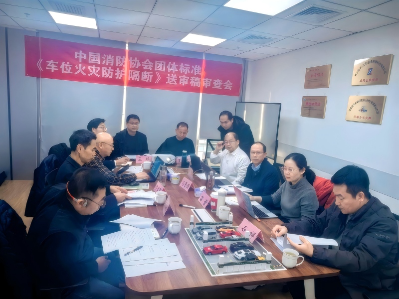 团体标准《车位火灾防护隔断》通过送审稿审查