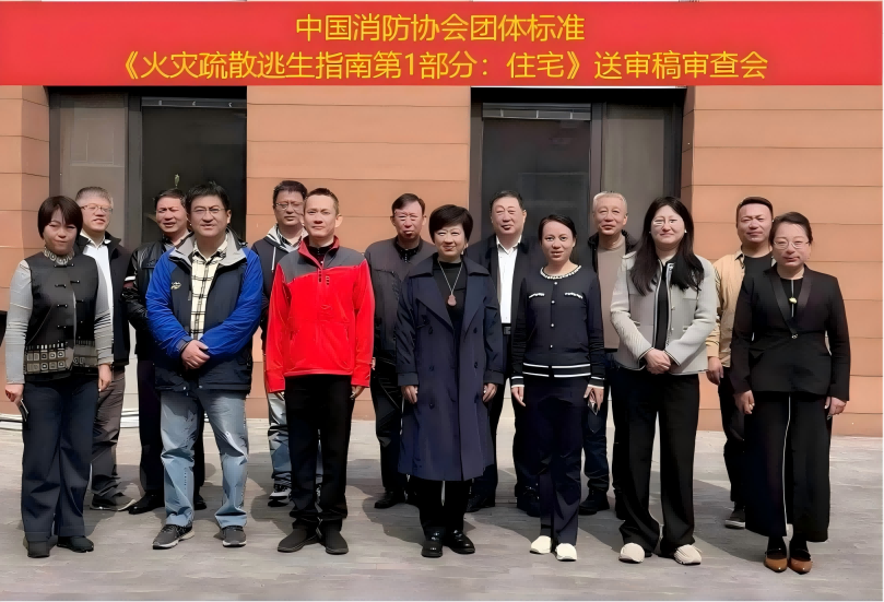 团体标准《火灾疏散逃生指南第1部分：住宅》 通过送审稿审查
