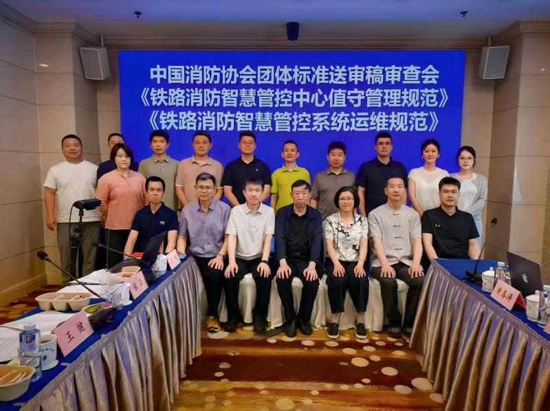 《铁路消防智慧管控系统运维规范》等2部团体标准送审稿审查会在京召开