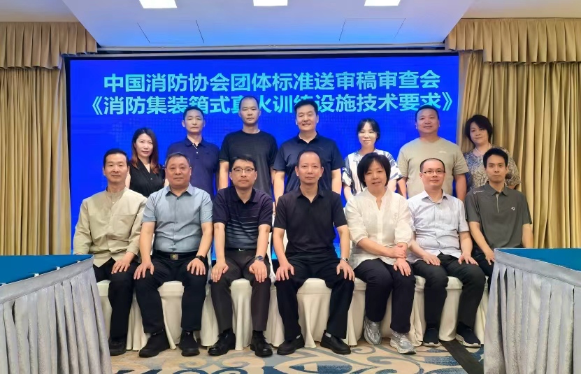 团体标准《消防集装箱式真火训练设施技术要求》通过送审稿审查